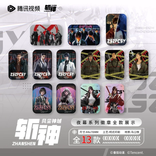 斩神之凡尘神域徽章盲盒