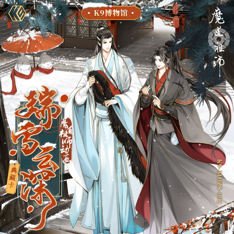 魔道祖师典藏卡瑞雪云深收藏卡牌