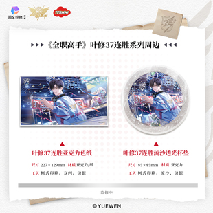 全职高手官方正版周边叶修37连胜系列周边挂件吧唧双闪徽章明信片