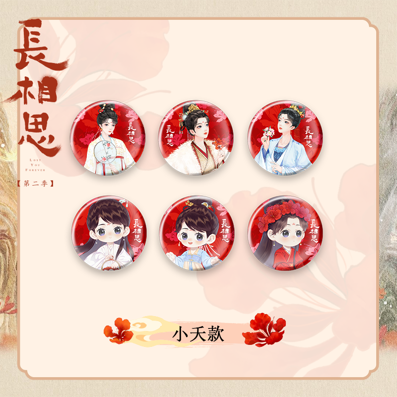 长相思2相思豆角色胶囊徽章