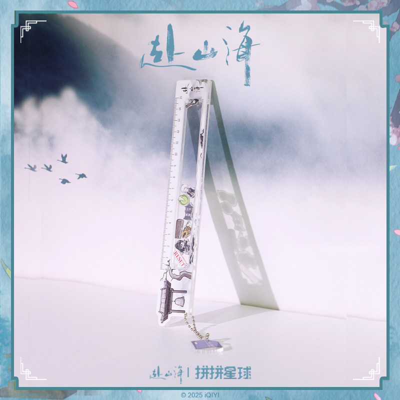 赴山海官方正版周边山海梦摇摇乐直尺萧秋水李沉舟成毅