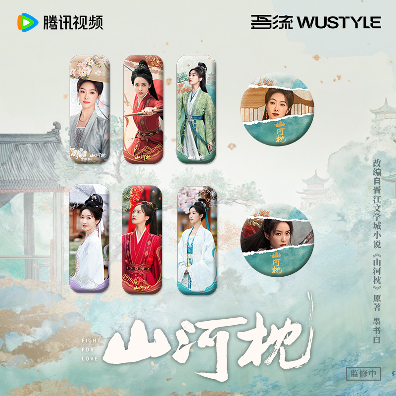 山河枕官方正版周边真人剧照吧唧徽章盲盒扭蛋机楚瑜宋茜