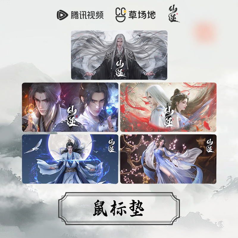 仙逆定制鼠标垫王林李慕婉