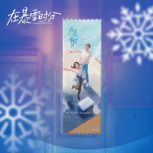 在暴雪时分赵今麦吴磊官方正版开播纪念立绘票根亚克力摆件林亦扬