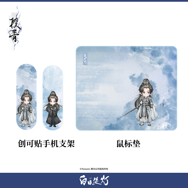 白日提灯 官方正版周边 段胥款鼠标垫创可贴手机支架
