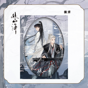 赴山海官方正版周边山海同舟系列萧秋水李沉舟吧唧拍立得透卡色纸