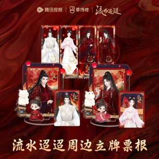 流水迢迢官方正版票根展示架亚克力卡通人物萧无瑕江慈卫昭小泥猫