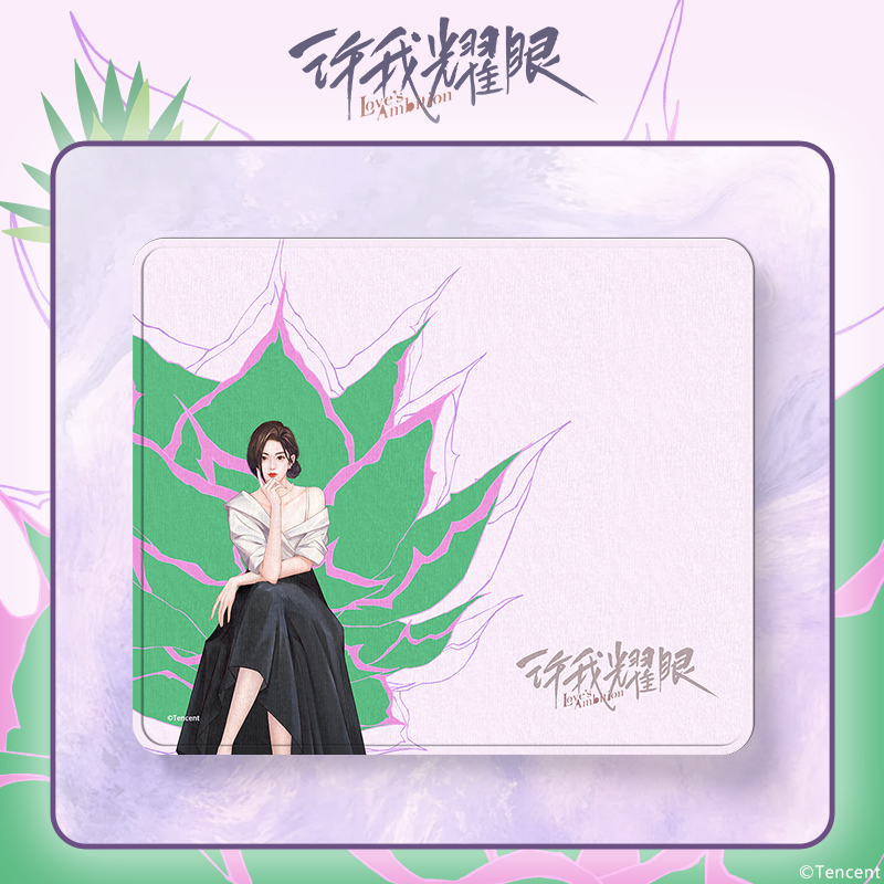许我耀眼官方正版周边许妍沈皓明鼠标垫赵露思陈伟霆小桌垫