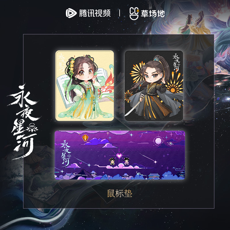 永夜星河人物鼠标垫虞书欣丁禹兮