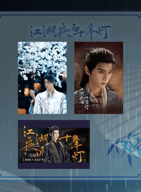 江湖夜雨十年灯官方正版周边明信片套装（3张一套）慕清晏蔡昭