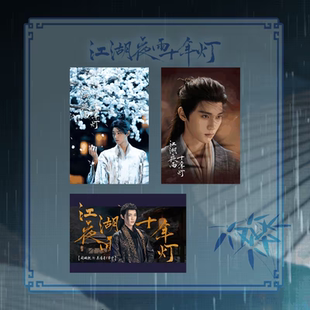 江湖夜雨十年灯官方正版周边明信片套装（3张一套）慕清晏蔡昭