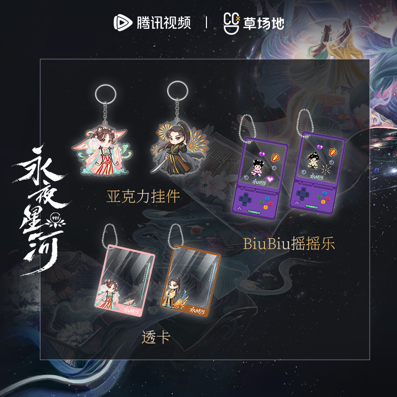 永夜星河透卡摇摇乐挂件虞书欣