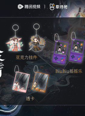 永夜星河官方正版周边人物角色透卡摇摇乐挂件虞书欣丁禹兮主演