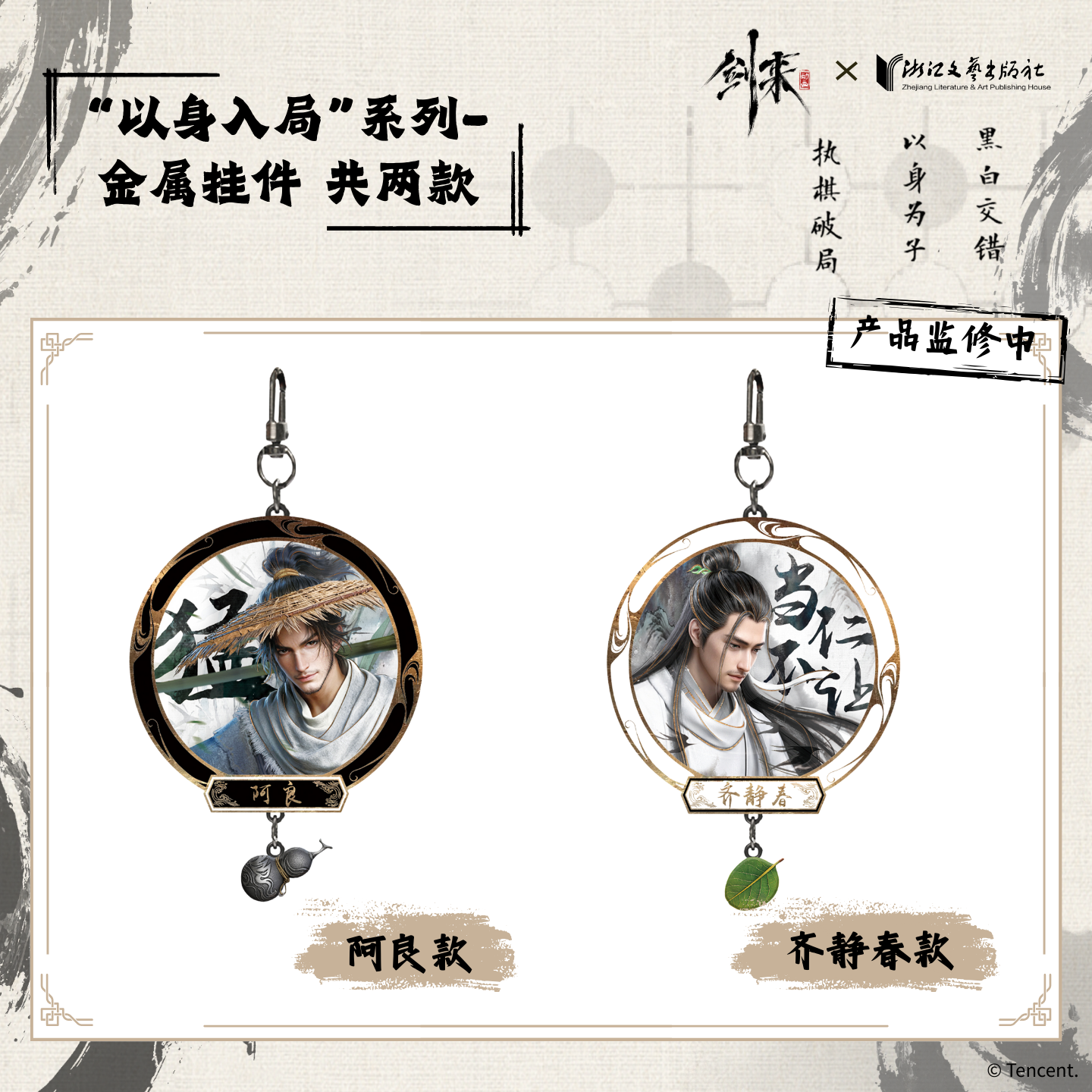 剑来2官方正版周边以身入局系列金属挂件齐静春阿良款,模玩/动漫/周边/娃圈三坑/桌游,动漫挂件/文具,淘宝优惠券,粉丝福利购,淘宝优惠卷