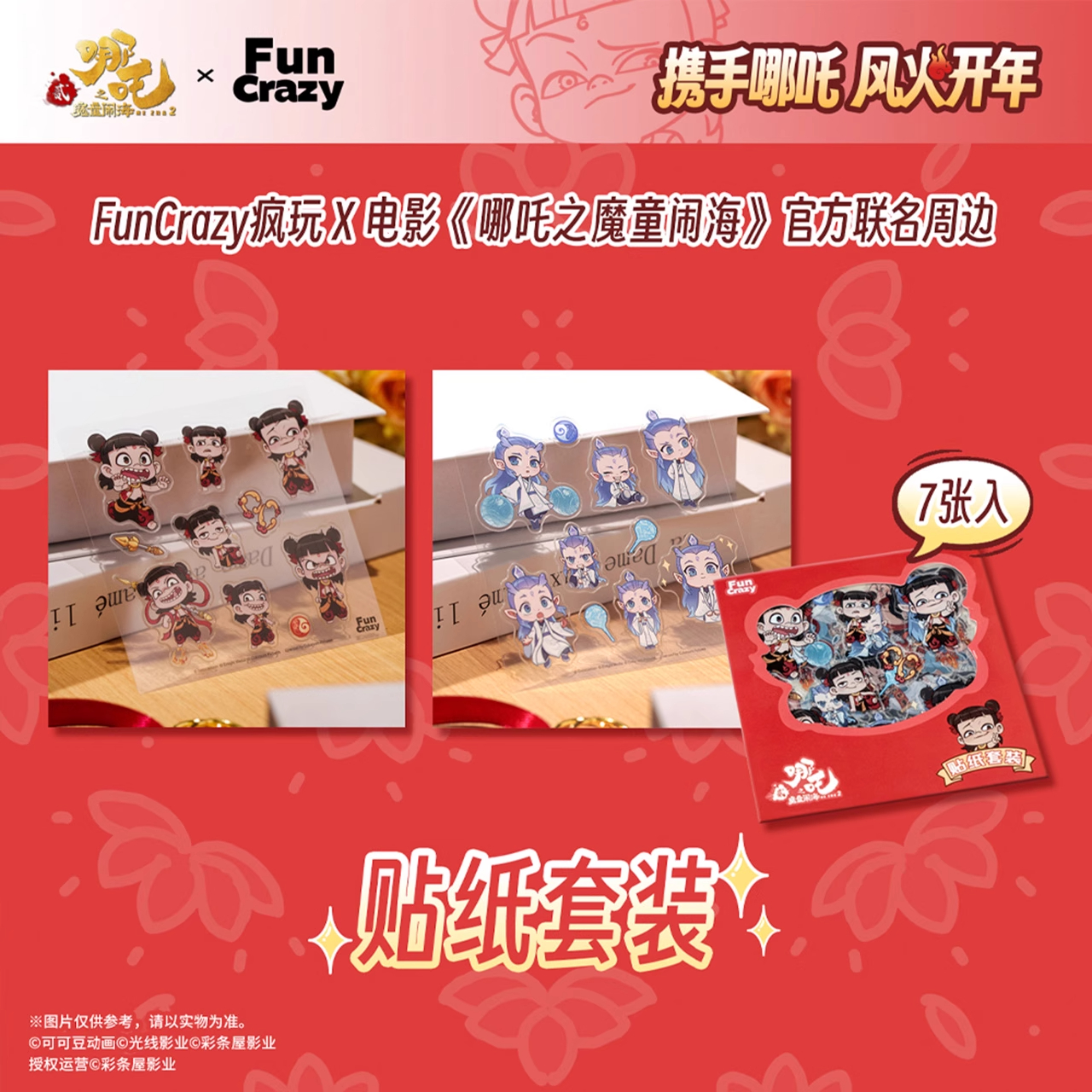 哪吒之魔童闹海动画官方正版周边敖丙敖光申公豹贴纸套装