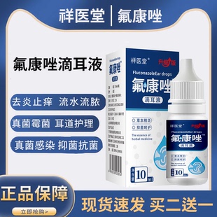 祥医堂氟康唑滴耳液抗真菌外用溶液喷剂真菌官方旗舰店正品