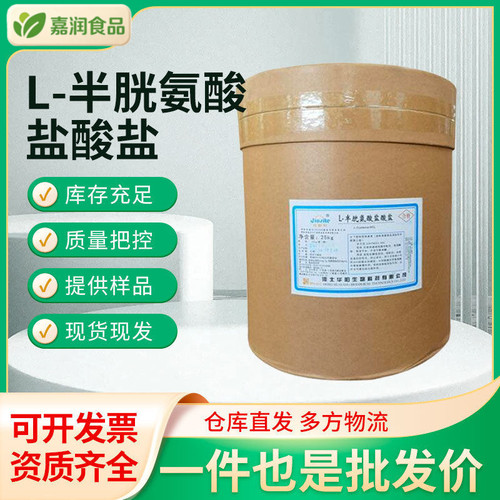 L-半胱氨酸盐酸盐食品级一水物营