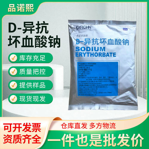 D-异抗坏血酸钠食品级肉制品抗氧