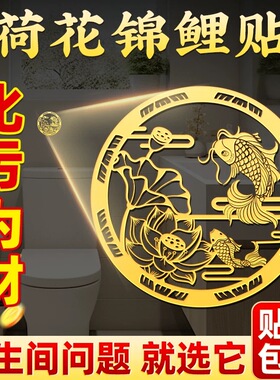 荷花贴锦鲤图厕所卫生间专用净秽