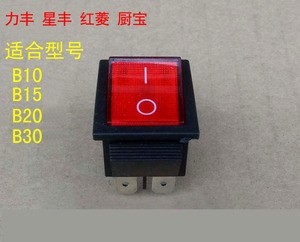 力丰 星丰厨宝 红菱 b10 b15 b20 b30 搅拌机 打蛋机 开关 配件