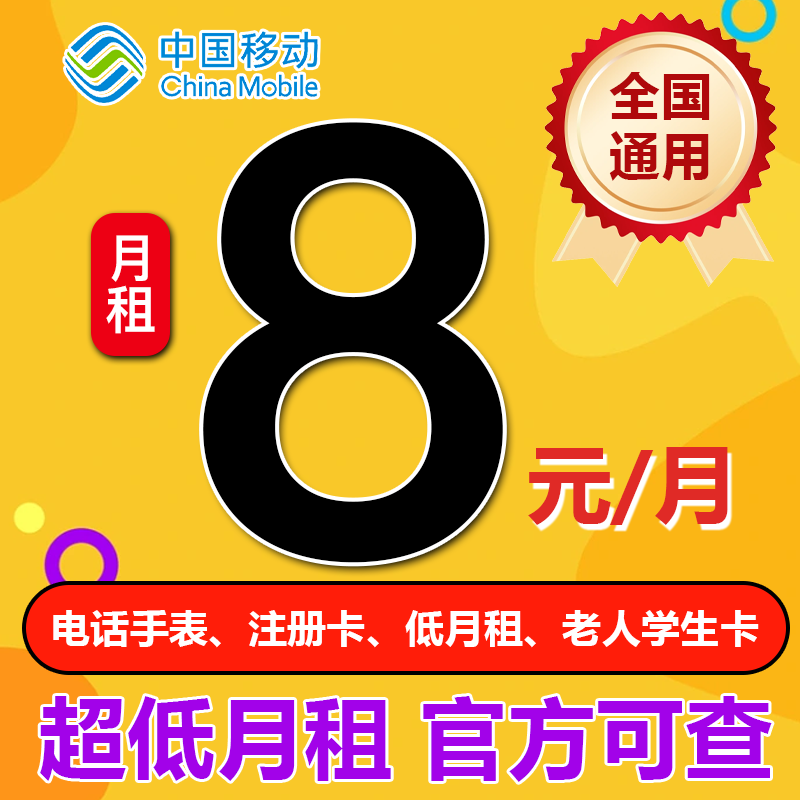 移动手机卡电话卡0元低月租号卡学生儿童手表套餐流量卡全国通用