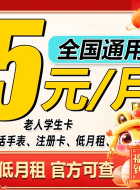 手机卡电话卡低月租卡老人学生儿童手表卡流量卡注册4G5G全国通用