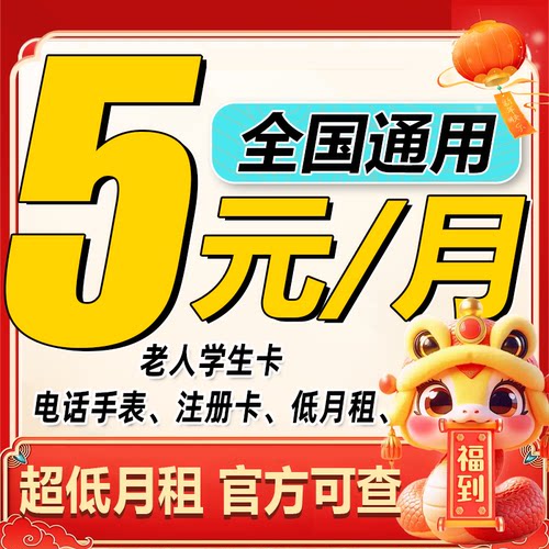 手机卡电话卡低月租卡老人学生儿童手表卡流量卡注册4G5G全国通用