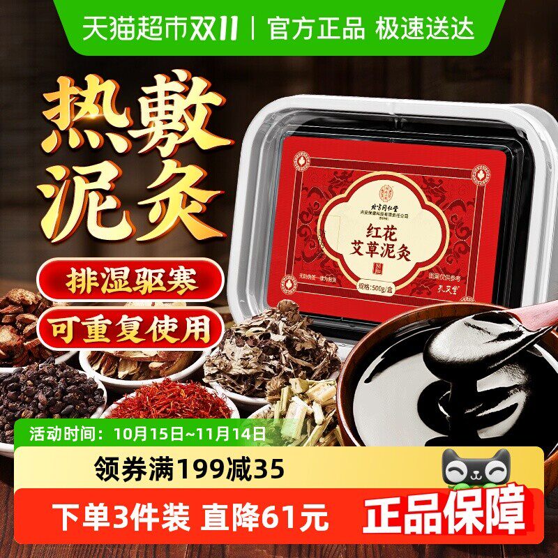 北京同仁堂艾草泥灸膏中药祛湿排