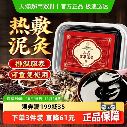 北京同仁堂艾草泥灸膏中药祛湿排寒姜泥热敷去湿气重红花艾灸泥膏