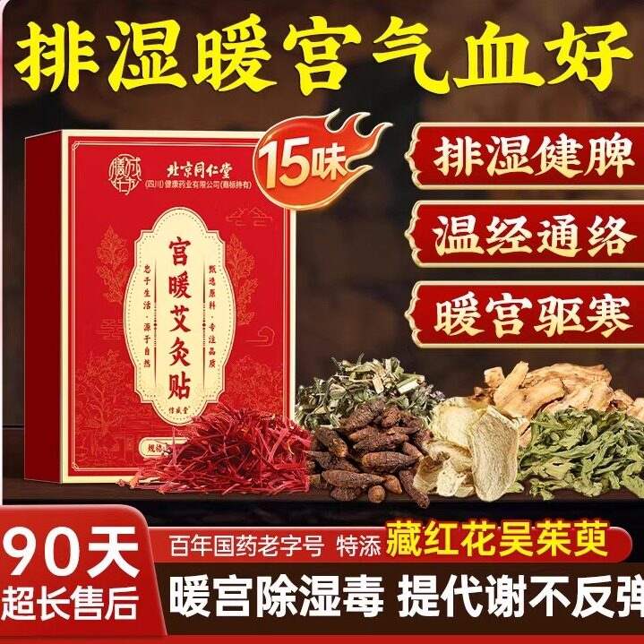北京同仁堂暖宫贴艾灸祛湿贴大姨妈宫寒暖调卵理月经加发热敷艾草