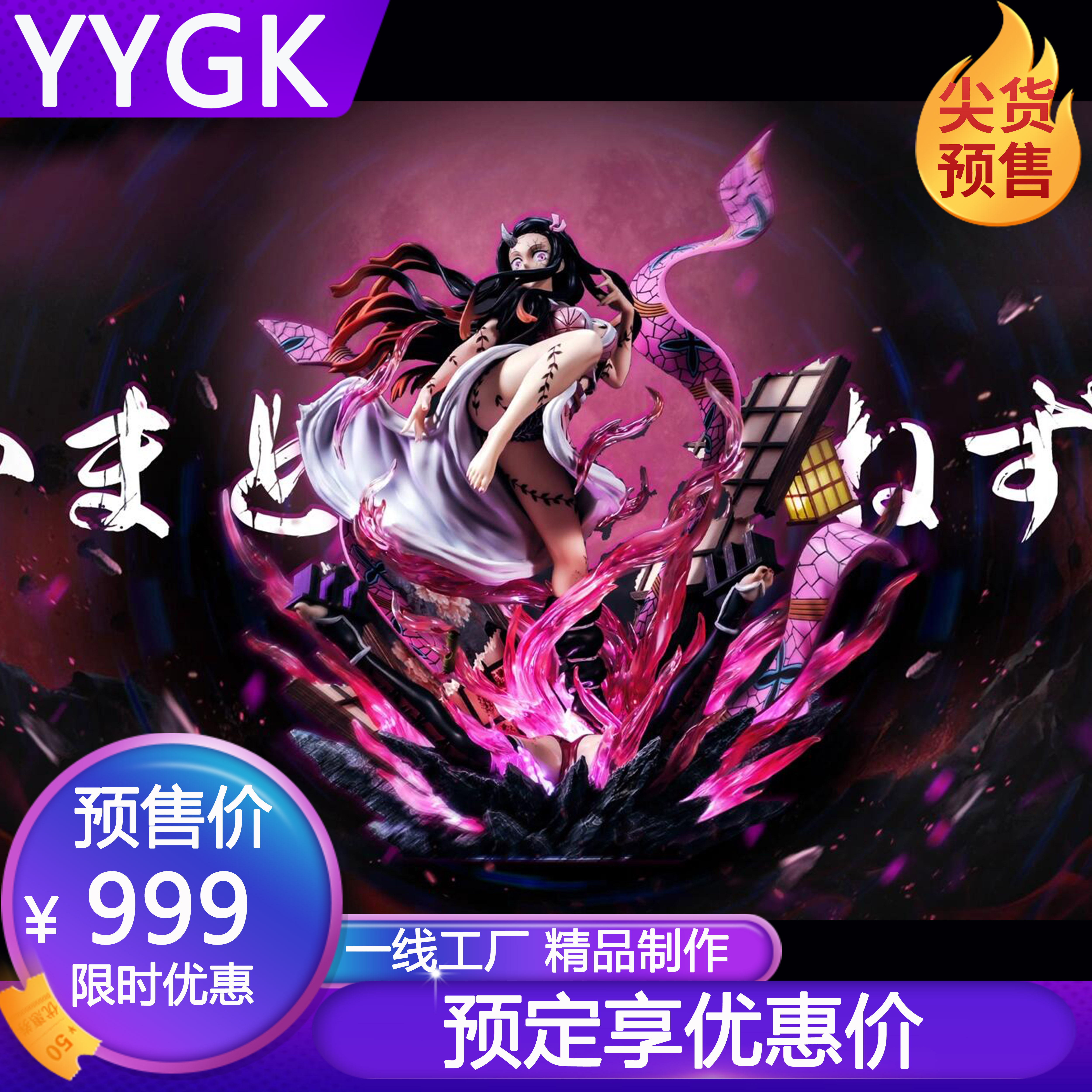 YYGK YOYO 鬼化祢豆子 以及 哭泣的小祢豆子鬼灭之刃GK手办雕像