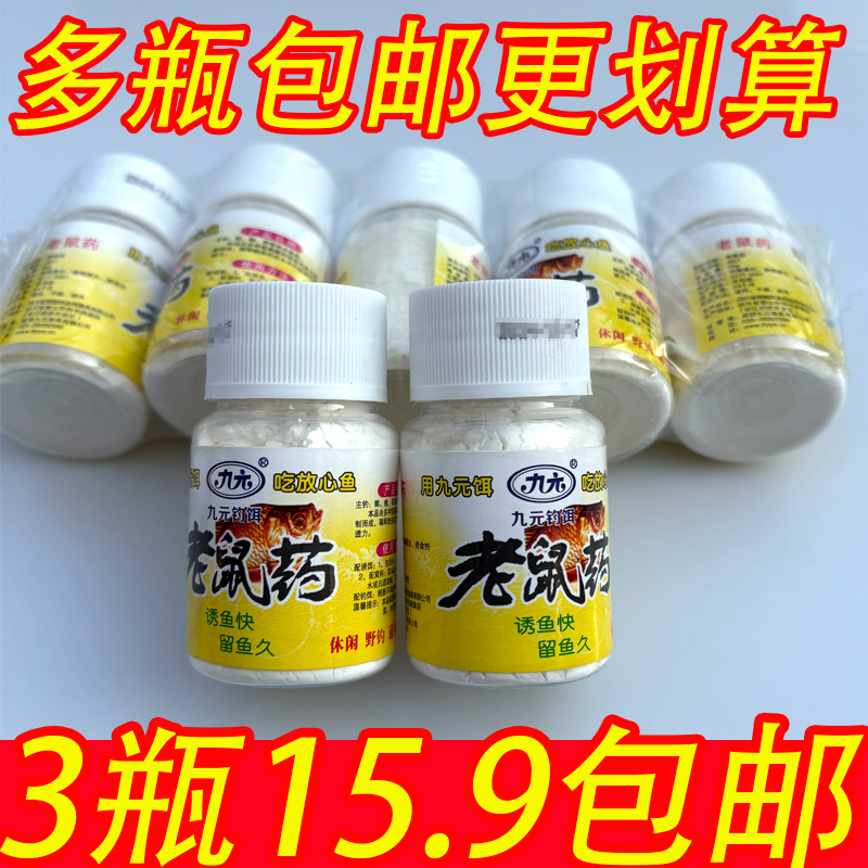 九元钓鱼小药老鼠腥香型秋冬添加剂鲫鲤野钓诱食剂鱼饵台钓添加剂