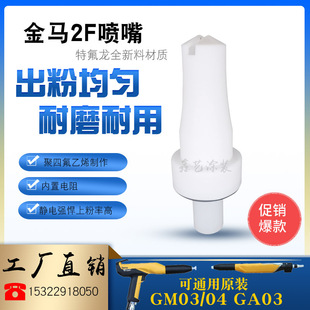 金马扁形喷嘴GA03静电喷枪扁平枪头四代Opt2粉末喷塑机配件一字