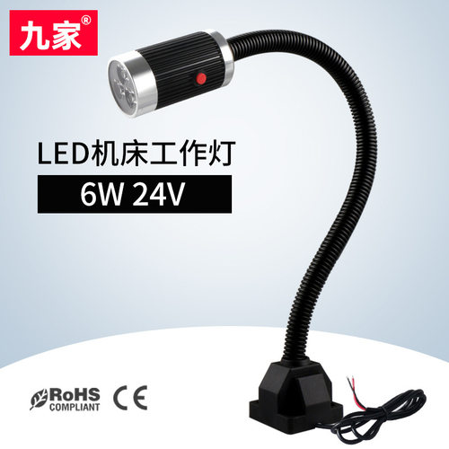 九家机床工作灯led车床冲床双层软管万向照明灯6w24v铝合金机床灯