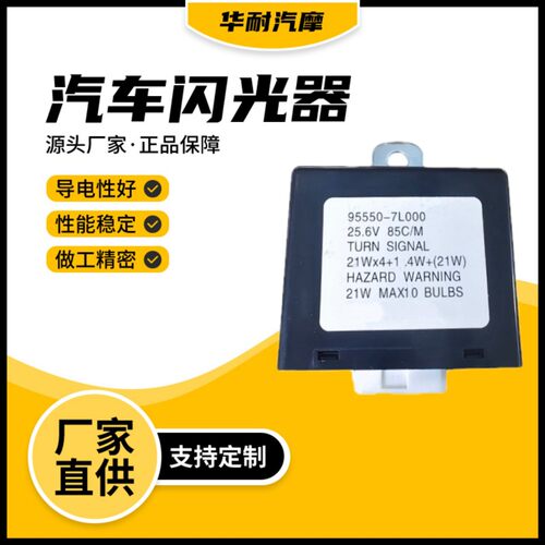 汽车闪光器95550-7L000 24V