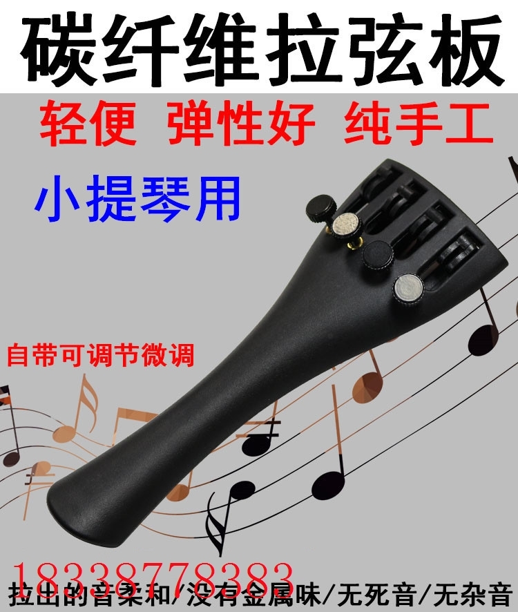 中提琴小提琴拉弦板配件碳纤维拉弦板拉线板4/43/41/2自带4个微调
