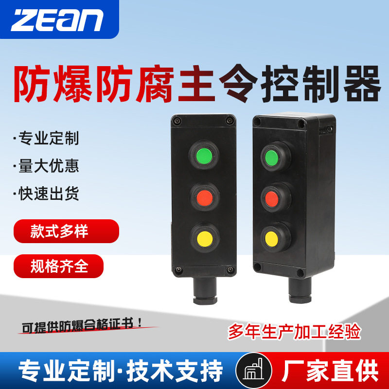 防爆控制按钮盒防爆防腐主令控制器启动停止按钮复位电机控制开关