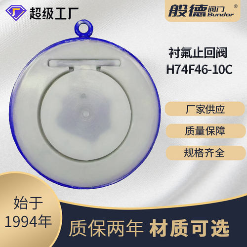对夹衬氟止回阀H74F46旋启式四氟密封单向阀蝶形单瓣铸钢逆止阀门