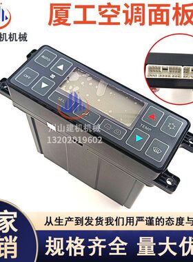适配厦工挖机配件空调面板控制器开关XG806/808/809/815/822FL836