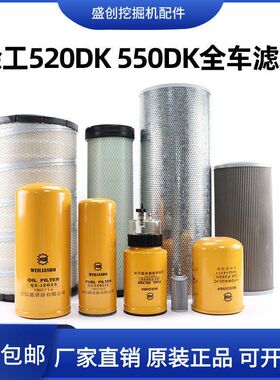挖掘机徐工XE520D 550DK机油滤芯柴油空气油水分离器液压保养配件