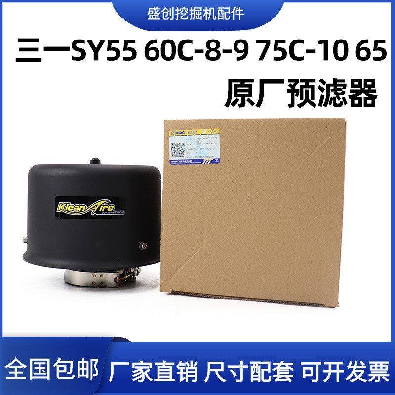 原厂三一SY55 60 75 65C空气预滤器过滤器滤芯帽子空滤外壳挖掘机,五金/工具,挖掘机,淘宝优惠券,粉丝福利购,淘宝优惠卷