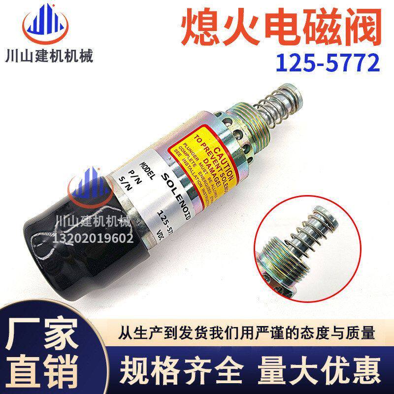 挖掘机配件适配E329D E330C E336D发动机熄火电磁阀开关125-5772