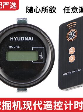 现代挖掘机R55 60VS 80 150 215 305 220-5-7-9遥控计时器小时表