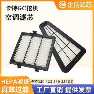 挖掘机卡特323 330 336 345 349 320 GC新款空调滤芯过滤网格配件