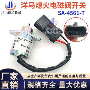 挖机配件洋马久保田R90/V1505发动机熄火开关SA-4561-T熄火电磁阀