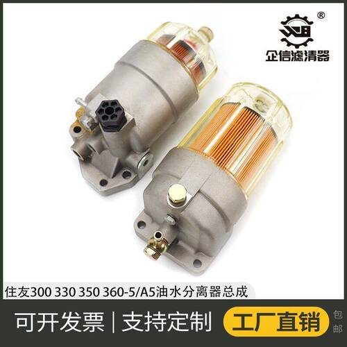 挖掘机住友300 330 350 360-5A5油水分离器总成柴油滤芯配件