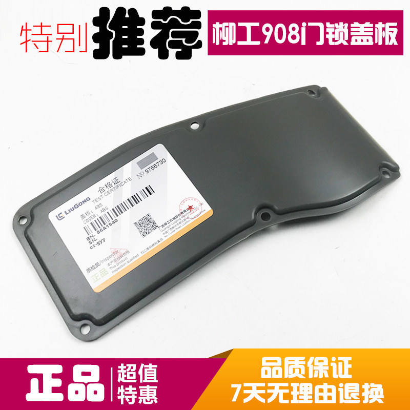 挖掘机配件柳工906 908C D驾驶室门锁锁盖 车门锁盖板 门锁盖板