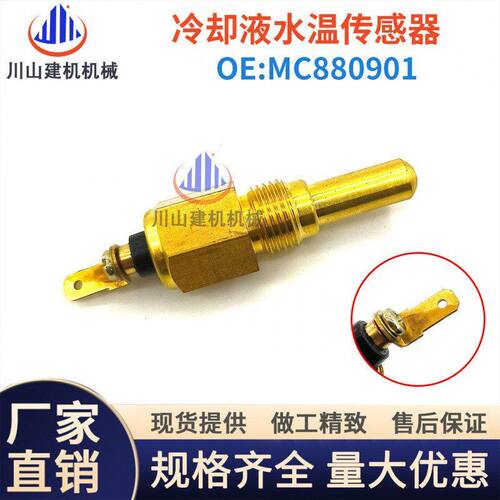 挖掘机配件三菱SQ42发动机MC880901水温传感器MS713 MS715感应器