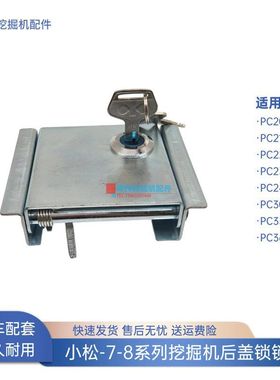 小松PC300 350 360-7-8挖掘机后盖锁后备箱锁引擎盖锁机盖锁锁面