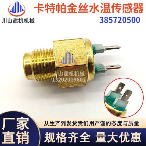 机械挖掘机配件E312 323 329D2帕金丝水温传感器感应塞385720500